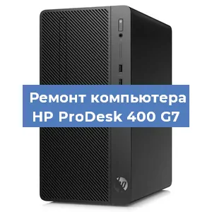 Замена материнской платы на компьютере HP ProDesk 400 G7 в Красноярске
